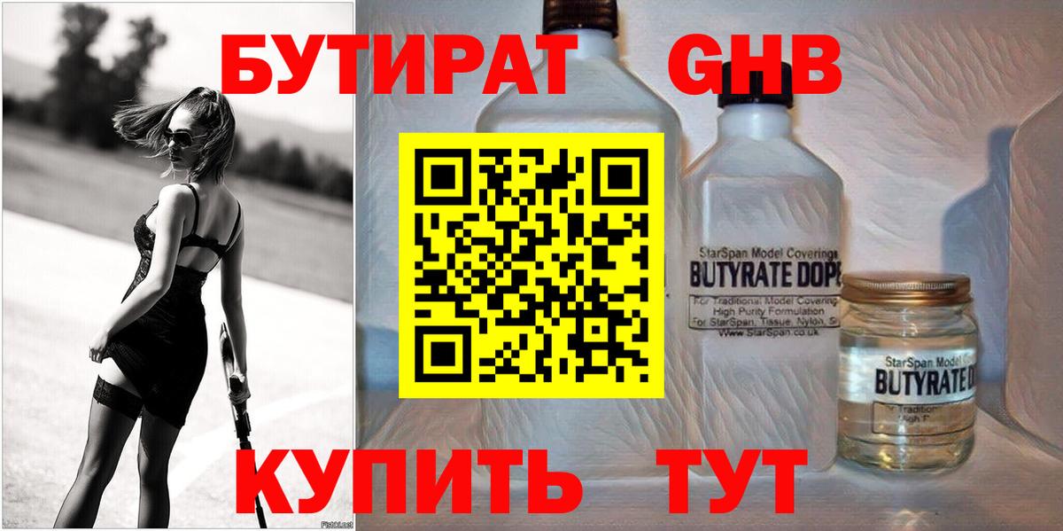 Бутират  Бутират жидкий экстази  Вход с VPN  Алушта 