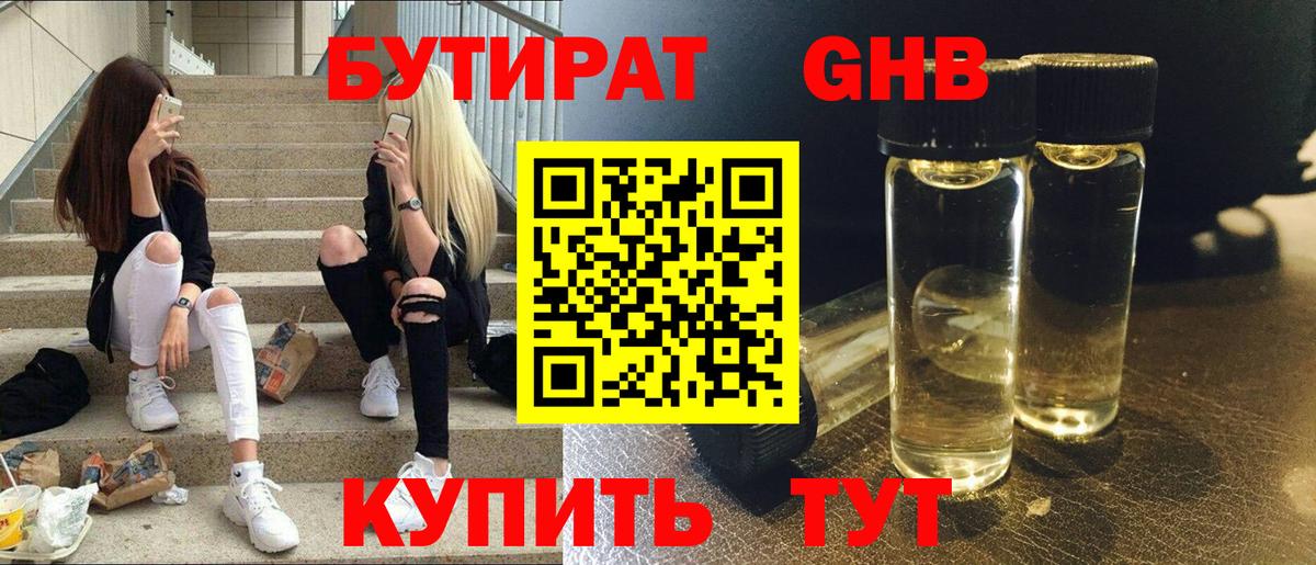 Бутират GHB Алушта